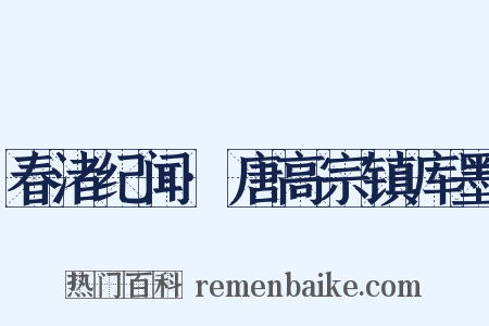 春渚纪闻·唐高宗镇库墨是什么意思的图片